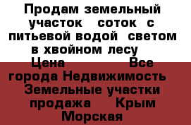 Продам земельный участок 6 соток, с питьевой водой, светом  в хвойном лесу . › Цена ­ 600 000 - Все города Недвижимость » Земельные участки продажа   . Крым,Морская